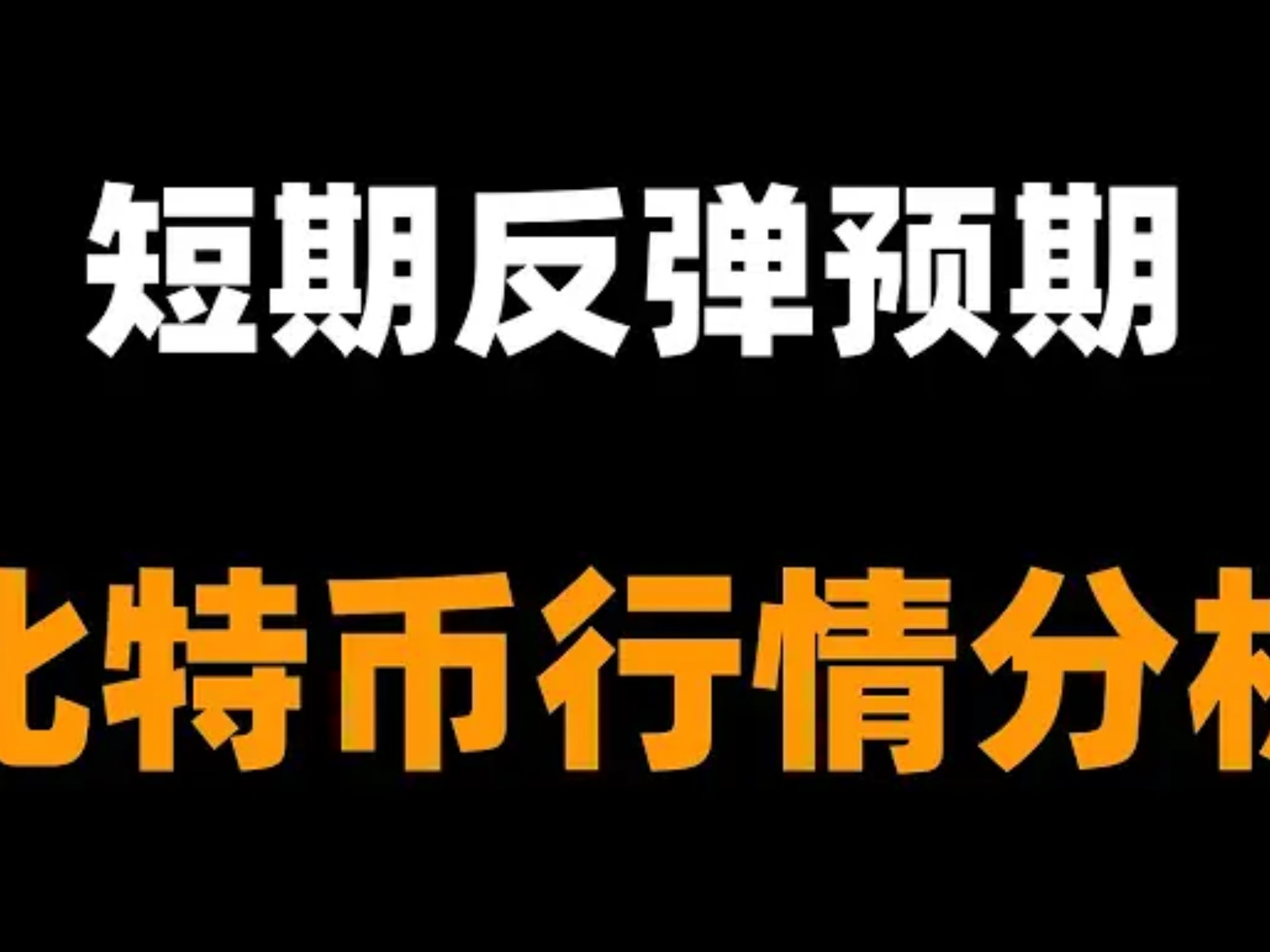 包含比特币遭遇大幅下滑超360%，投资者恐慌性抛售，投资者瞩目的词条
